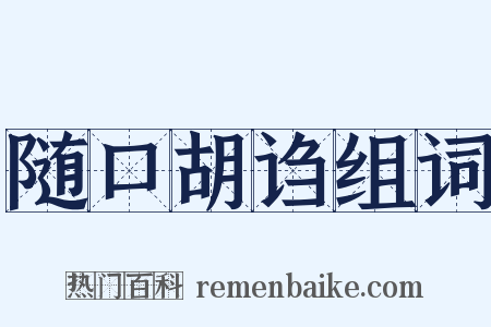 随口胡诌组词是什么意思的图片